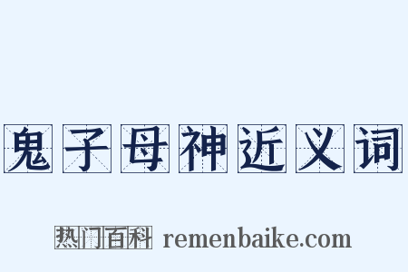 鬼子母神近义词是什么意思的图片